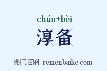 淳备是什么意思的图片